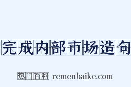 完成内部市场造句是什么意思的图片